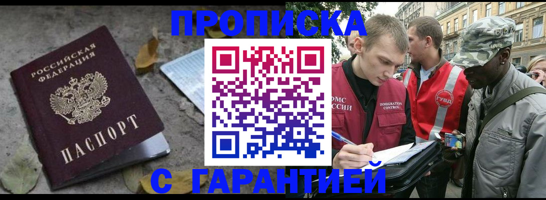 временная регистрация купить в Томске